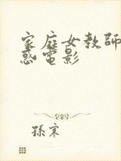 家庭女教师的诱惑电影