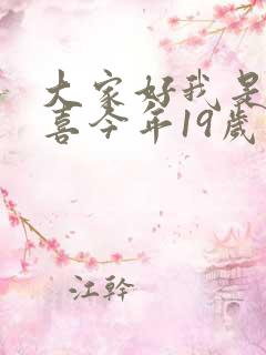 大家好我是林小喜今年19岁