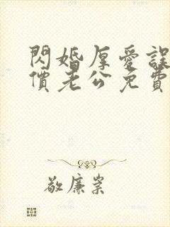 闪婚厚爱误嫁天价老公免费