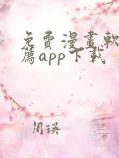 免费漫画软件推荐app下载