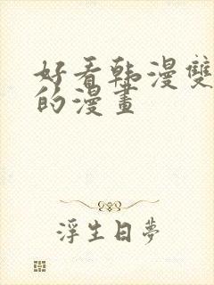 好看韩漫双男主的漫画