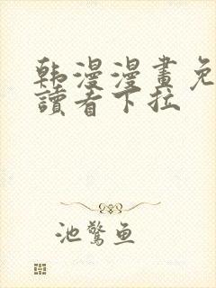 韩漫漫画免费阅读看下拉