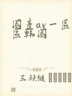 国产av一区二区韩国