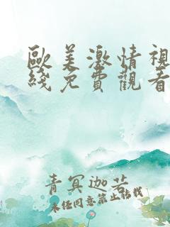 欧美激情视频在线免费观看