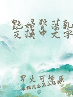 艳妇臀荡乳欲伦交换中文字幕