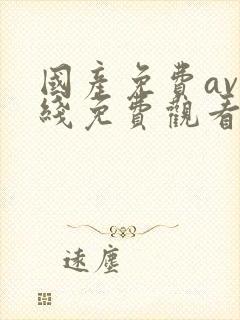 国产免费av在线免费观看