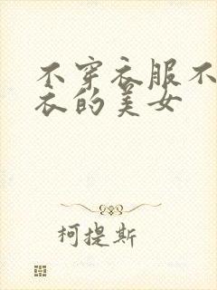 不穿衣服不穿内衣的美女