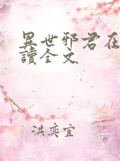 异世邪君在线阅读全文