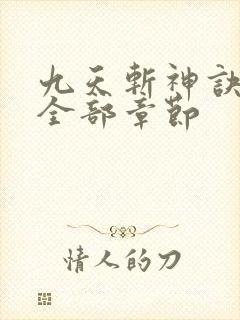 九天斩神诀小说全部章节
