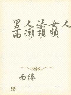 男人添女人下面高潮视频