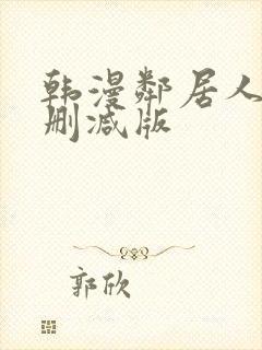 韩漫邻居人妻无删减版