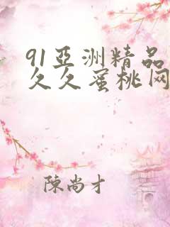 91亚洲精品久久久蜜桃网