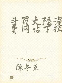 斗罗大陆漫画免费网站下拉式