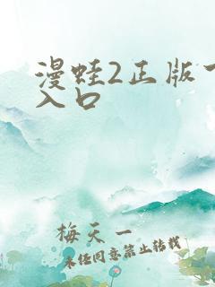 漫蛙2正版下载入口