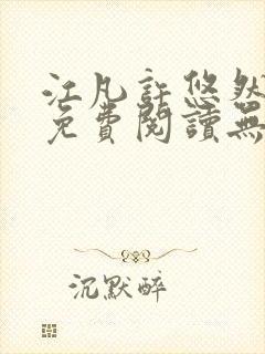 江凡许悠然全文免费阅读无弹窗