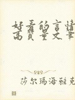 好看的言情小说高质量文笔好短篇