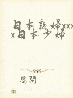 日本熟妇xxxx日本少妇