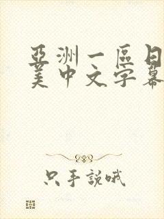 亚洲一区日韩欧美中文字幕
