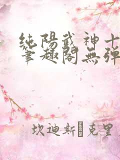 纯阳武神十步行笔趣阁无弹窗