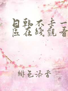 日韩不卡一区二区在线观看