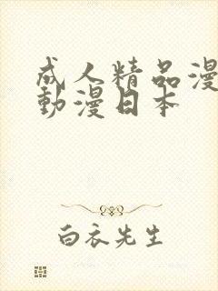 成人精品漫画h动漫日本