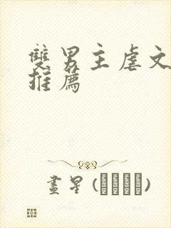 双男主虐文小说推荐