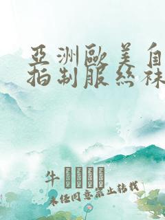 亚洲欧美自拍偷拍制服丝袜熟女另类