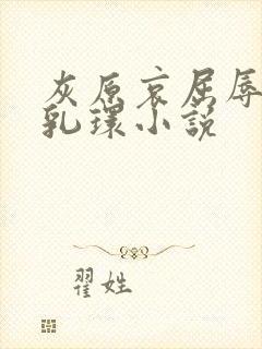 灰原哀屈辱戴上乳环小说