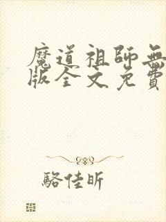 魔道祖师无删减版全文免费阅读