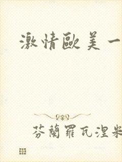 激情欧美一级片