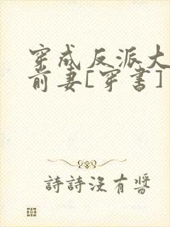 穿成反派大佬的前妻[穿书]