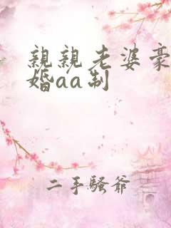 亲亲老婆豪门宠婚aa制