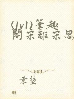 (1v1)笔趣阁宋离宋思弦