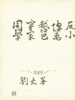 同穿越但反派科学家笆篱小说