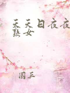 天天日夜夜爽老熟女