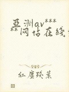 亚洲av*****网站在线观看