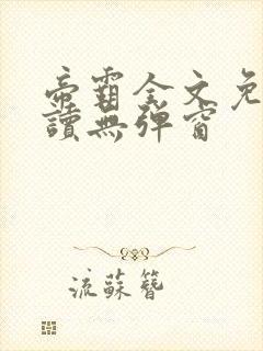 帝霸全文免费阅读无弹窗