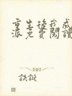 重生后我成了反派免费阅读