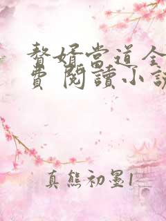 赘婿当道全文免费 阅读小说最