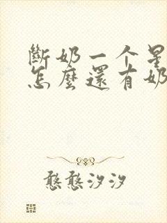 断奶一个星期了怎么还有奶水