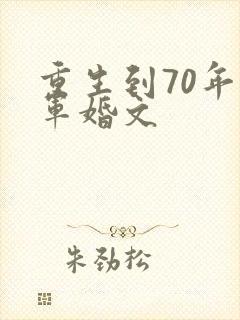 重生到70年代军婚文