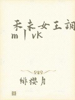 禾未女王调教sm丨vk