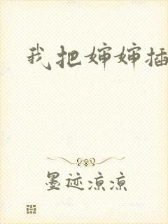 我把婶婶插到底