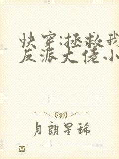 快穿:拯救我方反派大佬小说