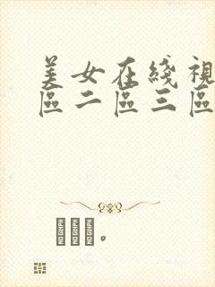 美女在线视频一区二区三区