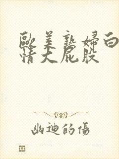 欧美熟妇白嫩激情大屁股