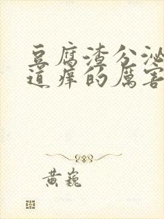 豆腐渣分泌物阴道痒的厉害