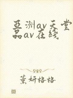 亚洲av天堂精品av在线