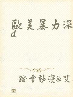 欧美暴力深喉hd