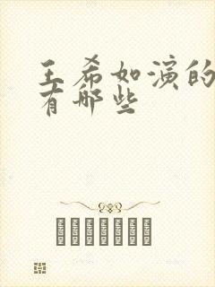 王希如演的短剧有哪些